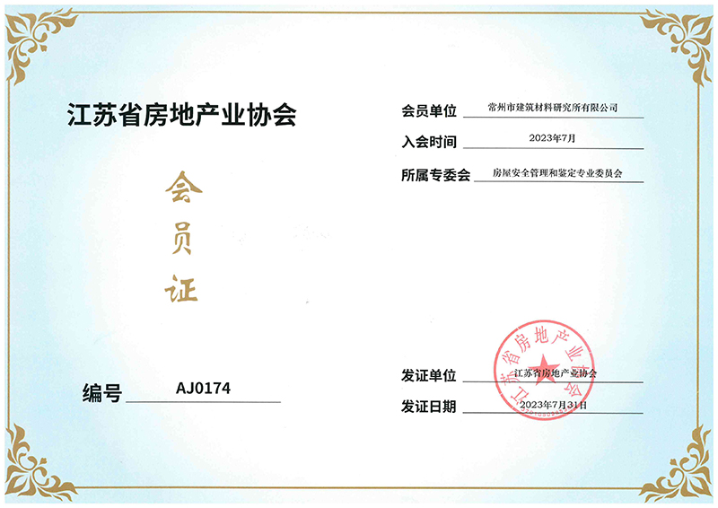 江蘇省房地產(chǎn)業(yè)協(xié)會(huì)會(huì)員證