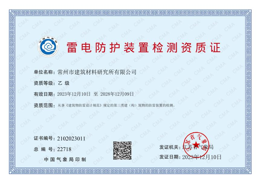 雷電防護裝置檢測資質(zhì)證