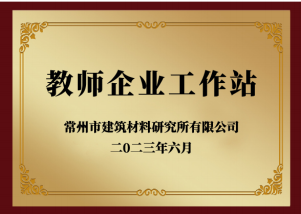 教師企業(yè)工作站