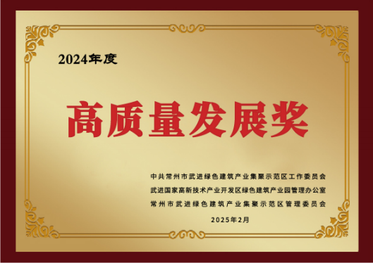 高質(zhì)量發(fā)展獎